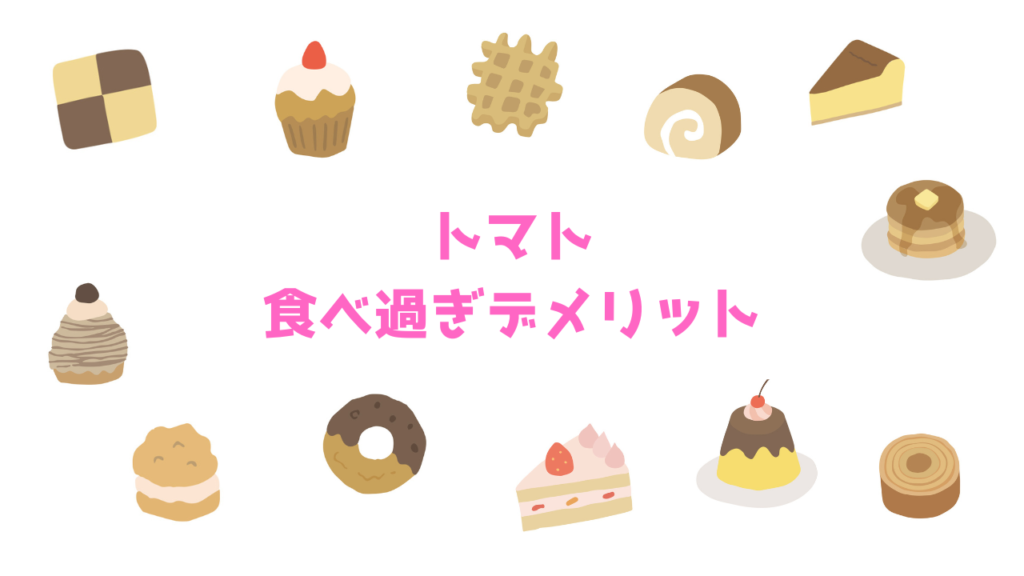 現在の画像に代替テキストがありません。ファイル名: トマトの食べ過ぎデメリット.png