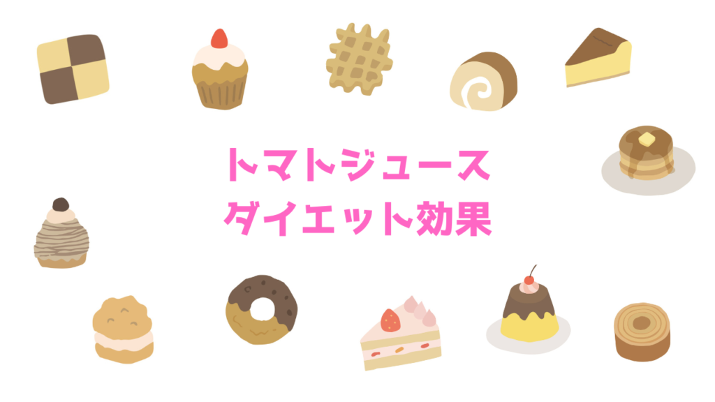 現在の画像に代替テキストがありません。ファイル名: トマトジュースのダイエット効果.png