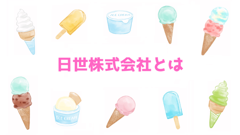 日世株式会社とは｜業務用ソフトクリームメーカー | お菓子ライブラリ