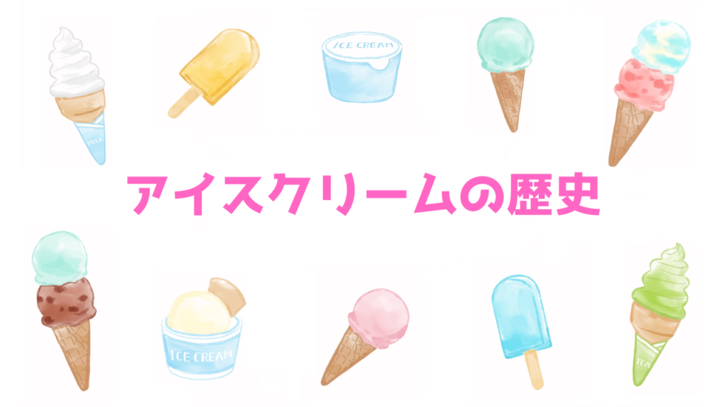 現在の画像に代替テキストがありません。ファイル名: アイスクリームの歴史.png