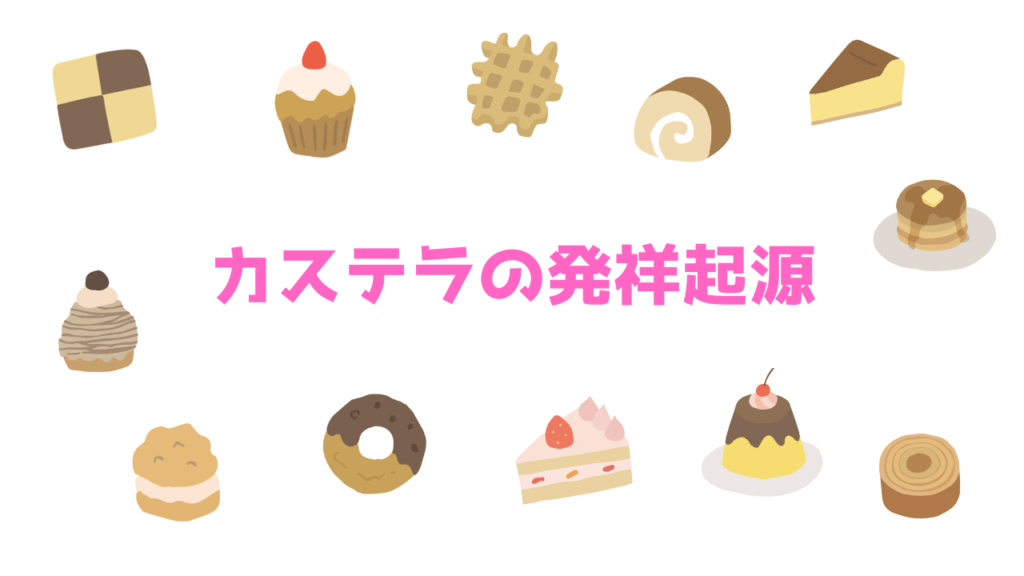 現在の画像に代替テキストがありません。ファイル名: カステラの発祥起源.png