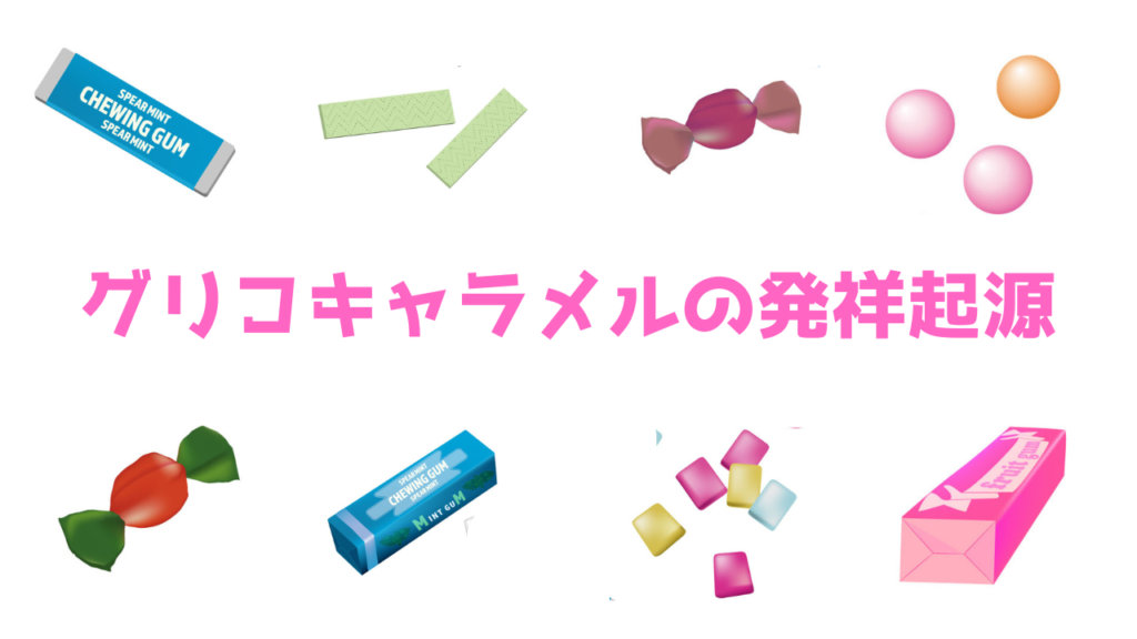 現在の画像に代替テキストがありません。ファイル名: グリコキャラメルの発祥起源.png