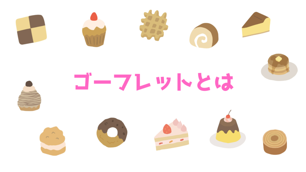 現在の画像に代替テキストがありません。ファイル名: ゴーフレットとは.png