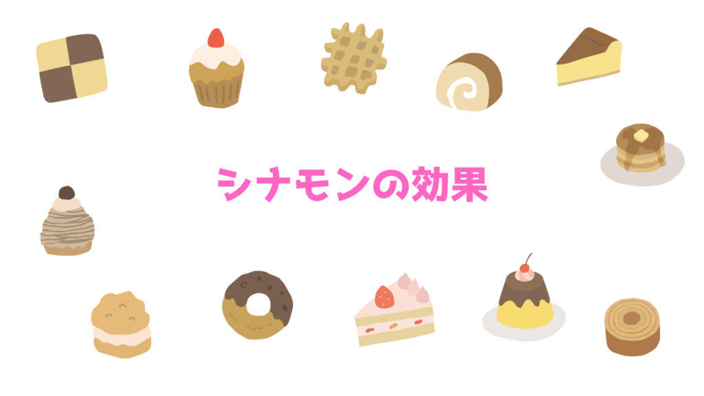 現在の画像に代替テキストがありません。ファイル名: シナモンの効果.png