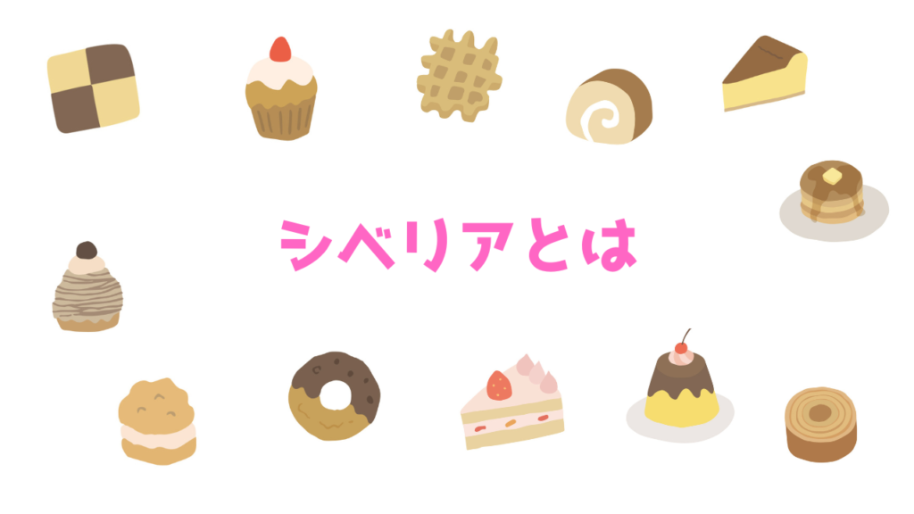 現在の画像に代替テキストがありません。ファイル名: シベリアとは.png
