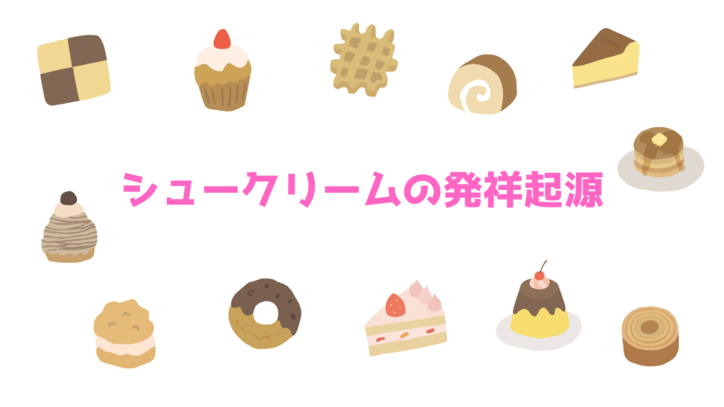現在の画像に代替テキストがありません。ファイル名: シュークリームの発祥起源.png