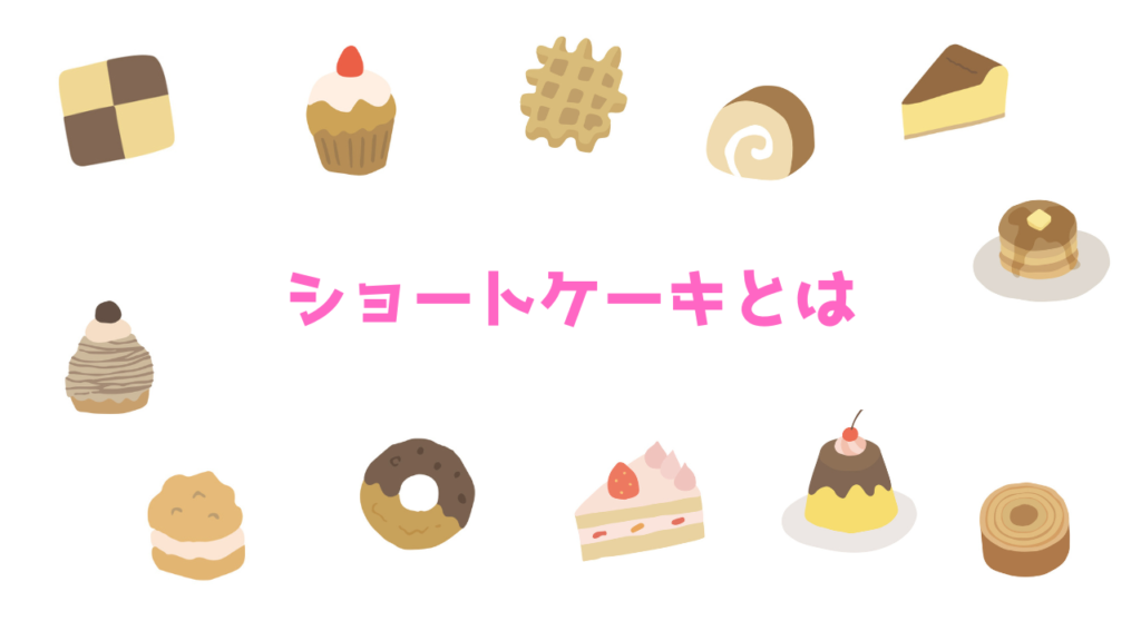 現在の画像に代替テキストがありません。ファイル名: ショートケーキとは.png