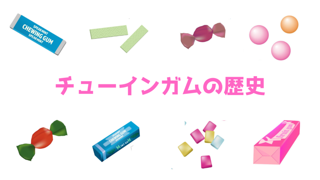 現在の画像に代替テキストがありません。ファイル名: チューインガムの歴史.png