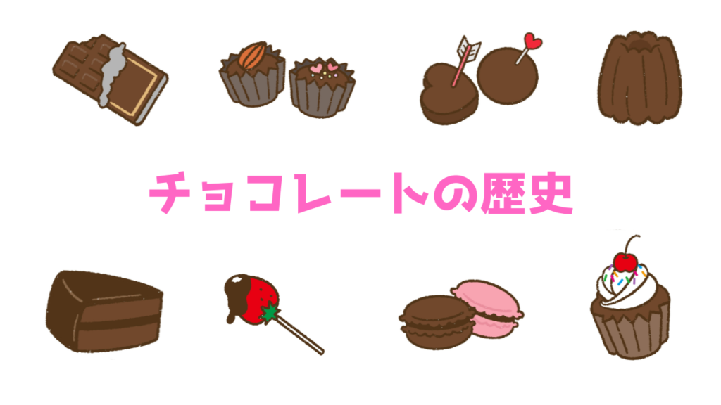 現在の画像に代替テキストがありません。ファイル名: チョコレートの歴史.png