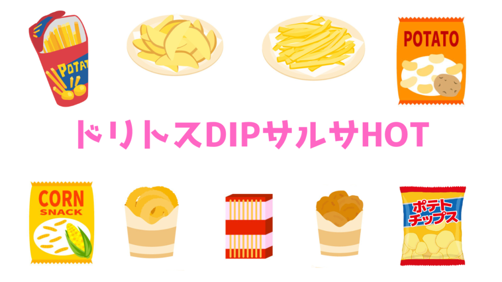 現在の画像に代替テキストがありません。ファイル名: ドリトスDIPサルサHOT.png