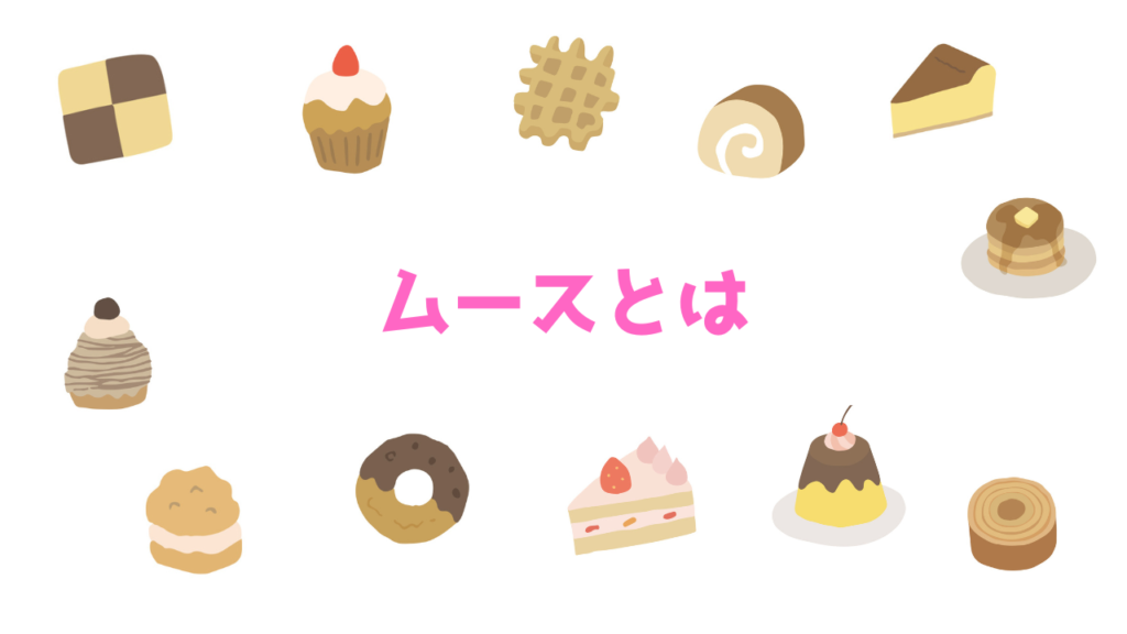 現在の画像に代替テキストがありません。ファイル名: ムースとは.png