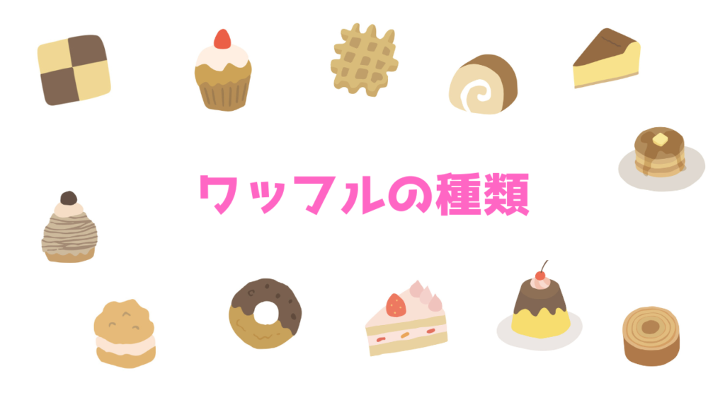 現在の画像に代替テキストがありません。ファイル名: ワッフルの種類.png