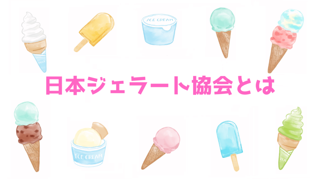 現在の画像に代替テキストがありません。ファイル名: 日本ジェラート協会とは.png