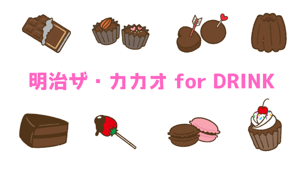 現在の画像に代替テキストがありません。ファイル名: 明治ザ・カカオ-for-DRINK.png