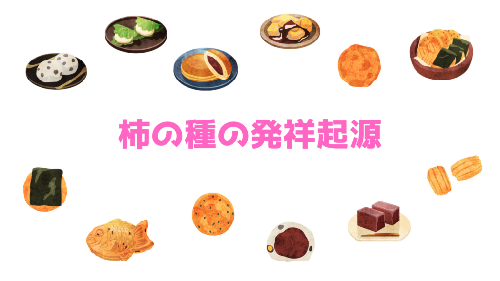 現在の画像に代替テキストがありません。ファイル名: 柿の種の発祥起源.png