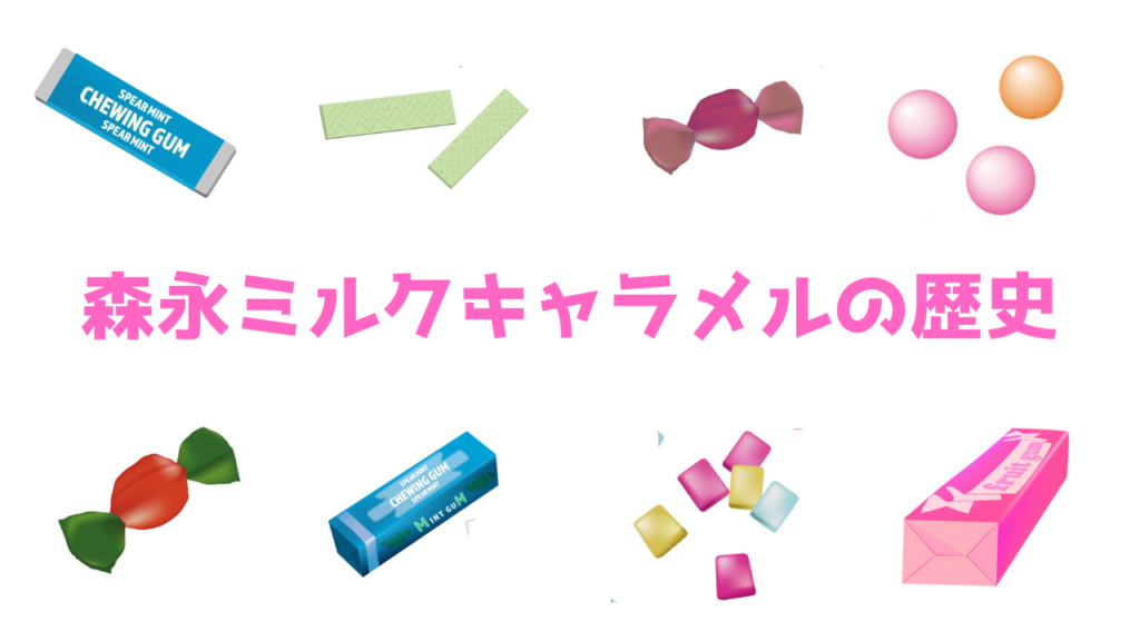 現在の画像に代替テキストがありません。ファイル名: 森永ミルクキャラメルの歴史.png