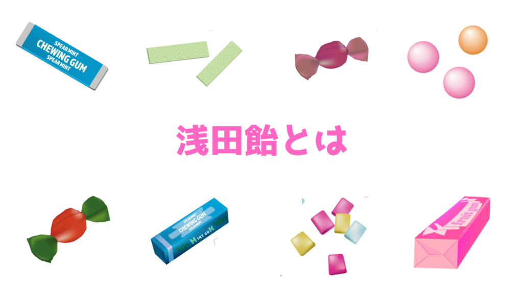 現在の画像に代替テキストがありません。ファイル名: 浅田飴とは.png
