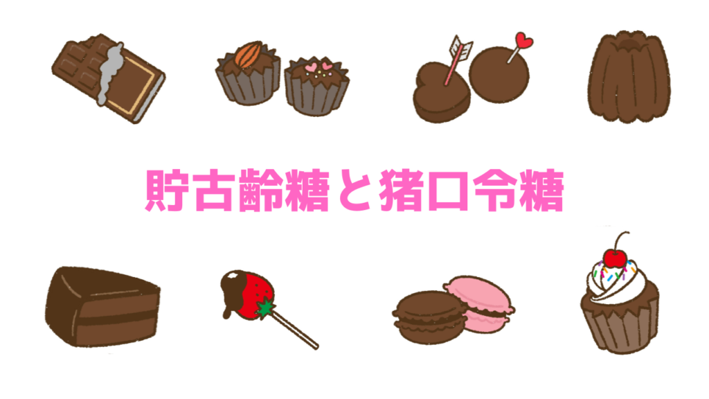 現在の画像に代替テキストがありません。ファイル名: 貯古齢糖と猪口令糖.png