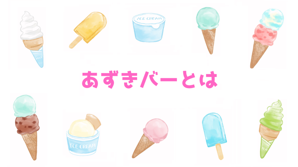 現在の画像に代替テキストがありません。ファイル名: あずきバーとは.png