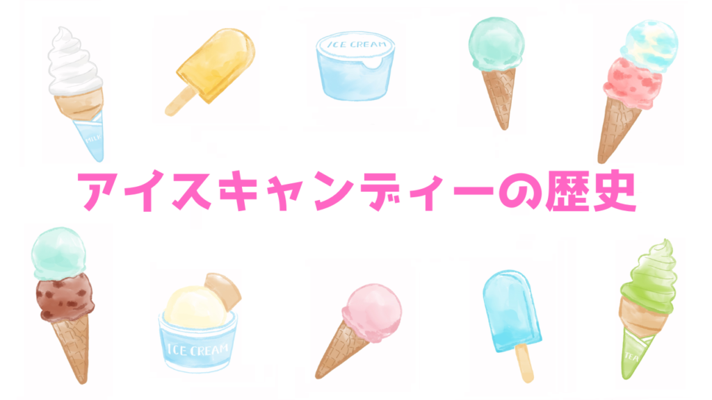 現在の画像に代替テキストがありません。ファイル名: アイスキャンディーの歴史.png