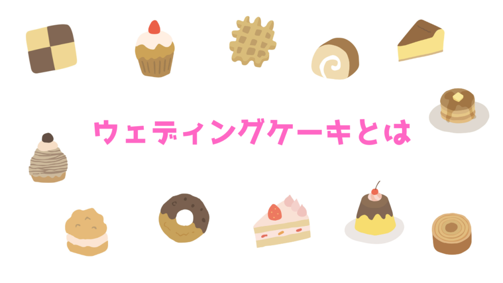 現在の画像に代替テキストがありません。ファイル名: ウェディングケーキとは.png
