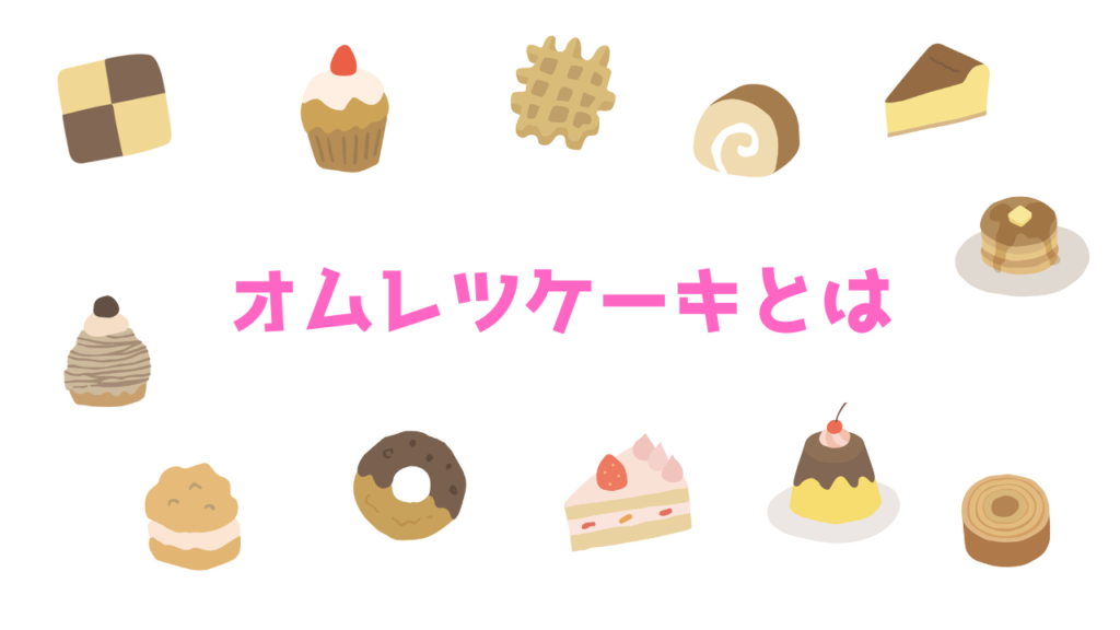 現在の画像に代替テキストがありません。ファイル名: オムレツケーキとは.png