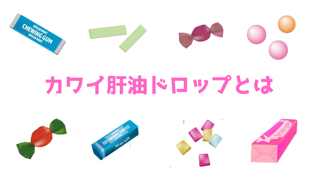 現在の画像に代替テキストがありません。ファイル名: カワイ肝油ドロップとは.png