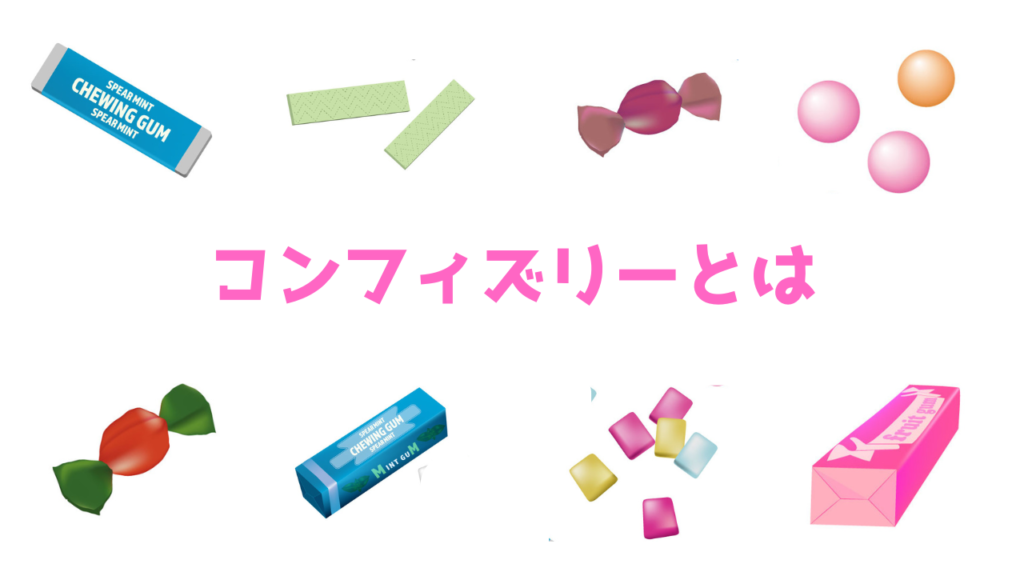 現在の画像に代替テキストがありません。ファイル名: コンフィズリーとは.png