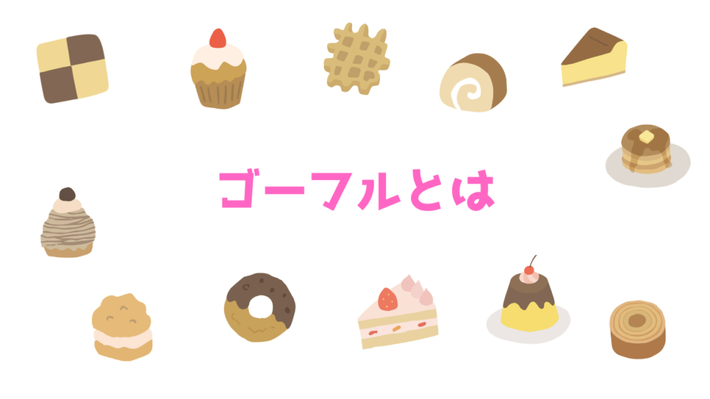 現在の画像に代替テキストがありません。ファイル名: ゴーフルとは.png