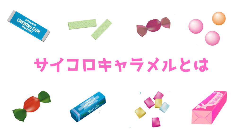 現在の画像に代替テキストがありません。ファイル名: サイコロキャラメルとは.png