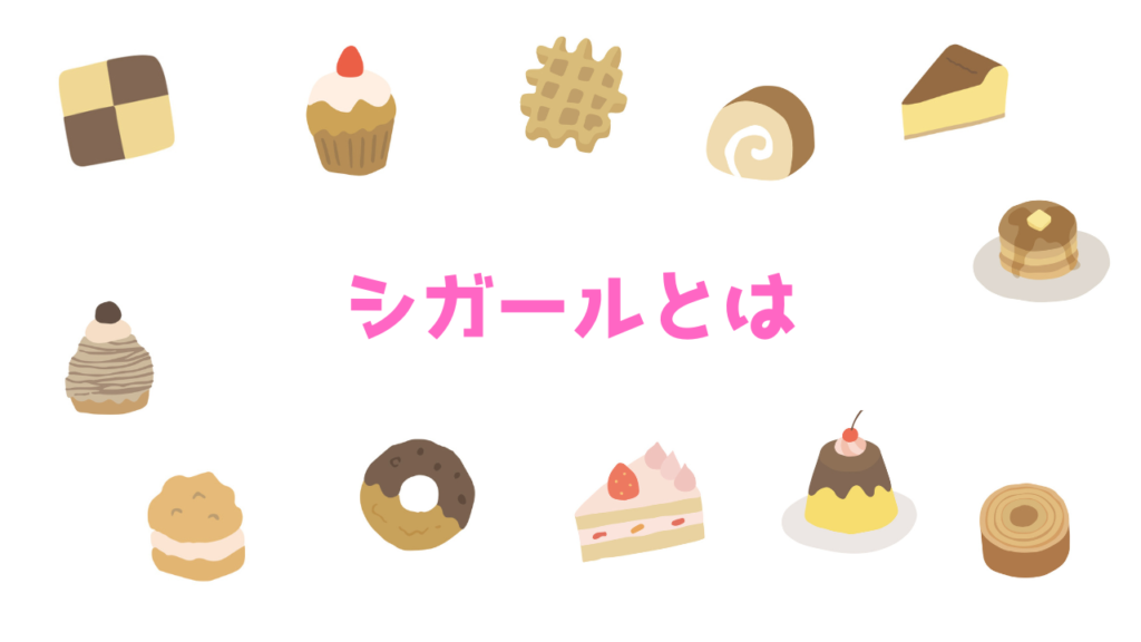 現在の画像に代替テキストがありません。ファイル名: シガールとは.png