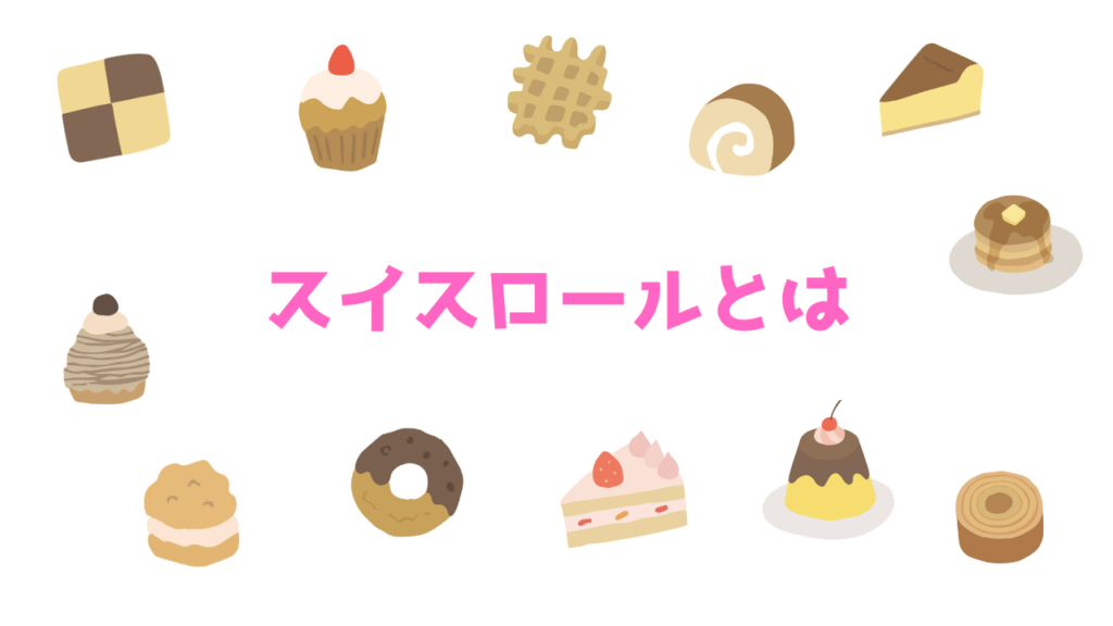 現在の画像に代替テキストがありません。ファイル名: スイスロールとは.png