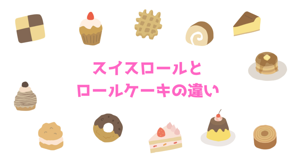 現在の画像に代替テキストがありません。ファイル名: スイスロールとロールケーキの違い.png