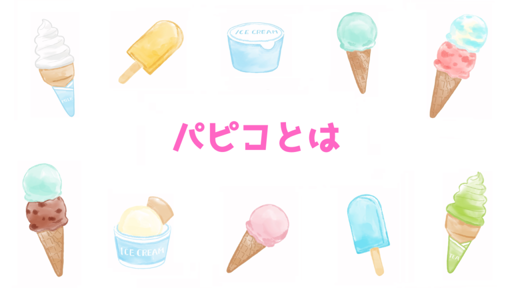 現在の画像に代替テキストがありません。ファイル名: パピコとは.png