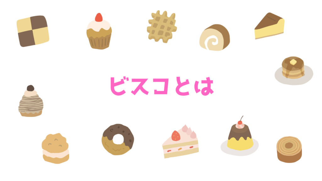 現在の画像に代替テキストがありません。ファイル名: ビスコとは.png