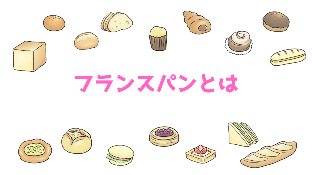 現在の画像に代替テキストがありません。ファイル名: フランスパンとは.png