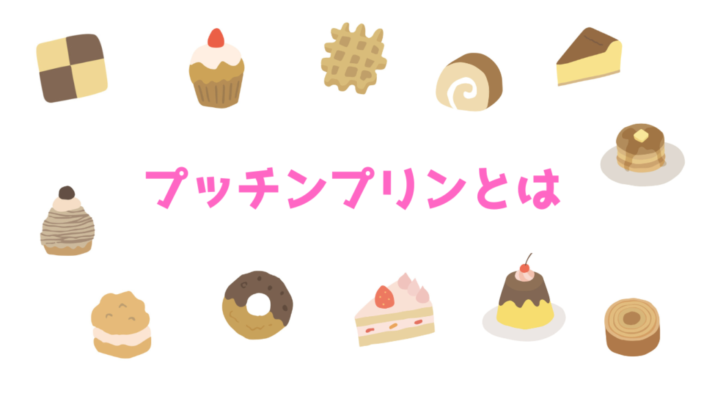 現在の画像に代替テキストがありません。ファイル名: プッチンプリンとは.png