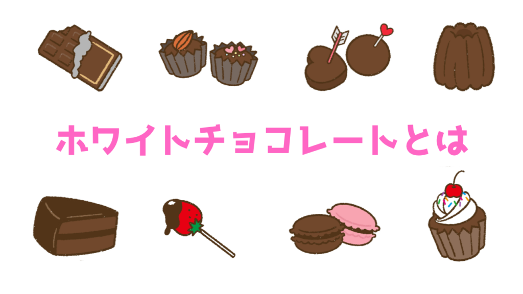 現在の画像に代替テキストがありません。ファイル名: ホワイトチョコレートとは.png