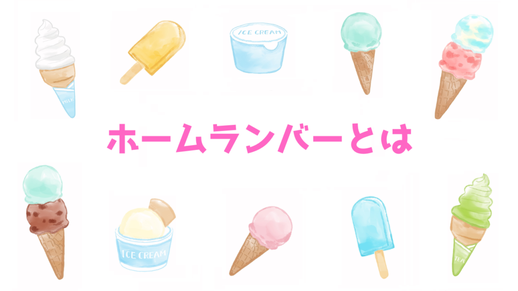 現在の画像に代替テキストがありません。ファイル名: ホームランバーとは.png