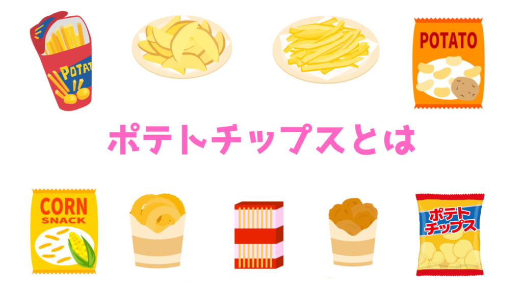 現在の画像に代替テキストがありません。ファイル名: ポテトチップスとは.png