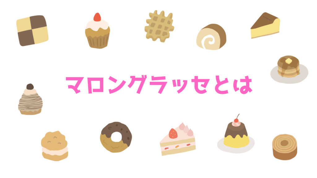 現在の画像に代替テキストがありません。ファイル名: マロングラッセとは.png