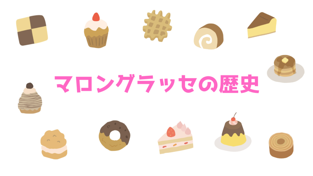 現在の画像に代替テキストがありません。ファイル名: マロングラッセの歴史.png