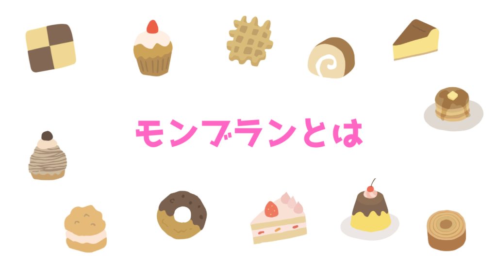 現在の画像に代替テキストがありません。ファイル名: モンブランとは.png