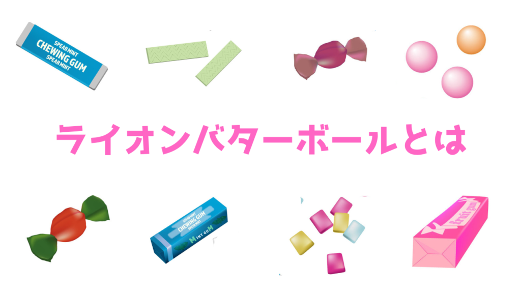 現在の画像に代替テキストがありません。ファイル名: ライオンバターボールとは.png