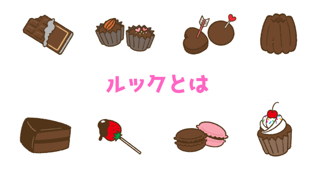 現在の画像に代替テキストがありません。ファイル名: ルックとは.png
