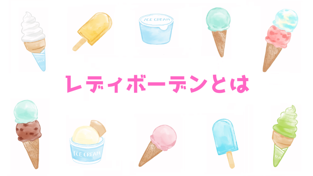現在の画像に代替テキストがありません。ファイル名: レディボーデンとは.png