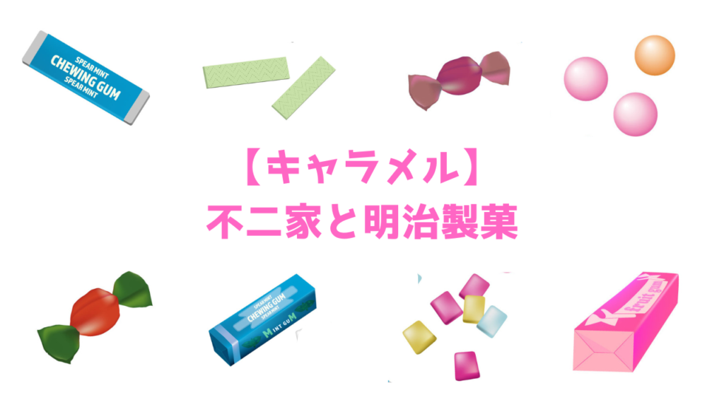 現在の画像に代替テキストがありません。ファイル名: 不二家と明治製菓のキャラメル.png