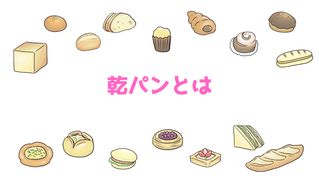 現在の画像に代替テキストがありません。ファイル名: 乾パンとは.png