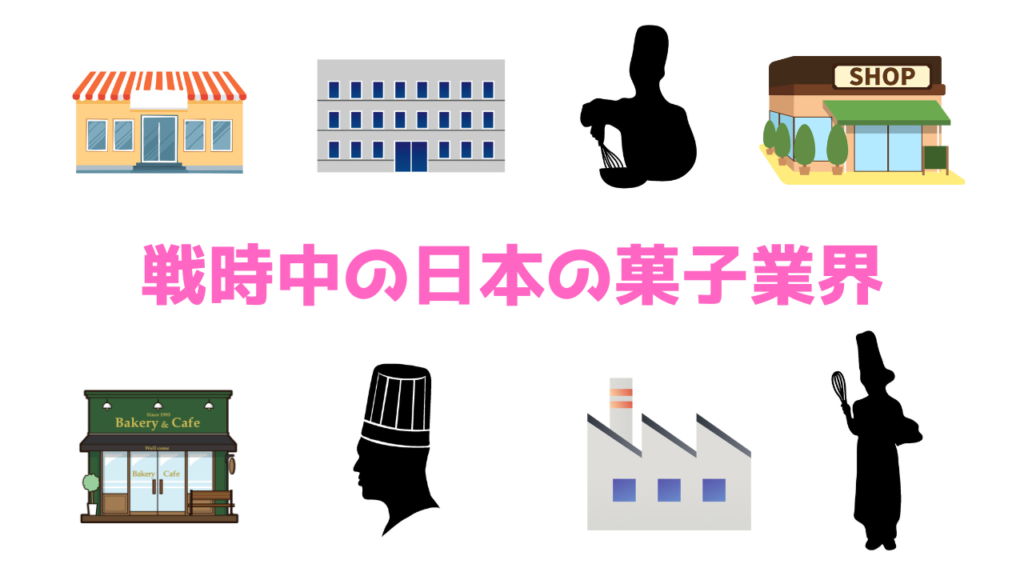 現在の画像に代替テキストがありません。ファイル名: 戦時中の日本の菓子業界.png