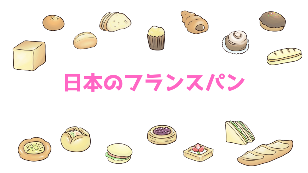 現在の画像に代替テキストがありません。ファイル名: 日本のフランスパン.png